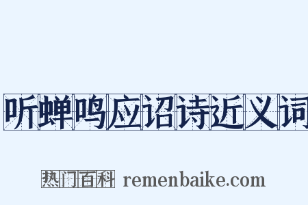 听蝉鸣应诏诗近义词是什么意思的图片